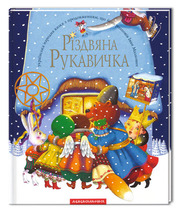 Різдвяна рукавичка,  І. Малкович. А-БА-БА-ГА-ЛА-МА-ГА
